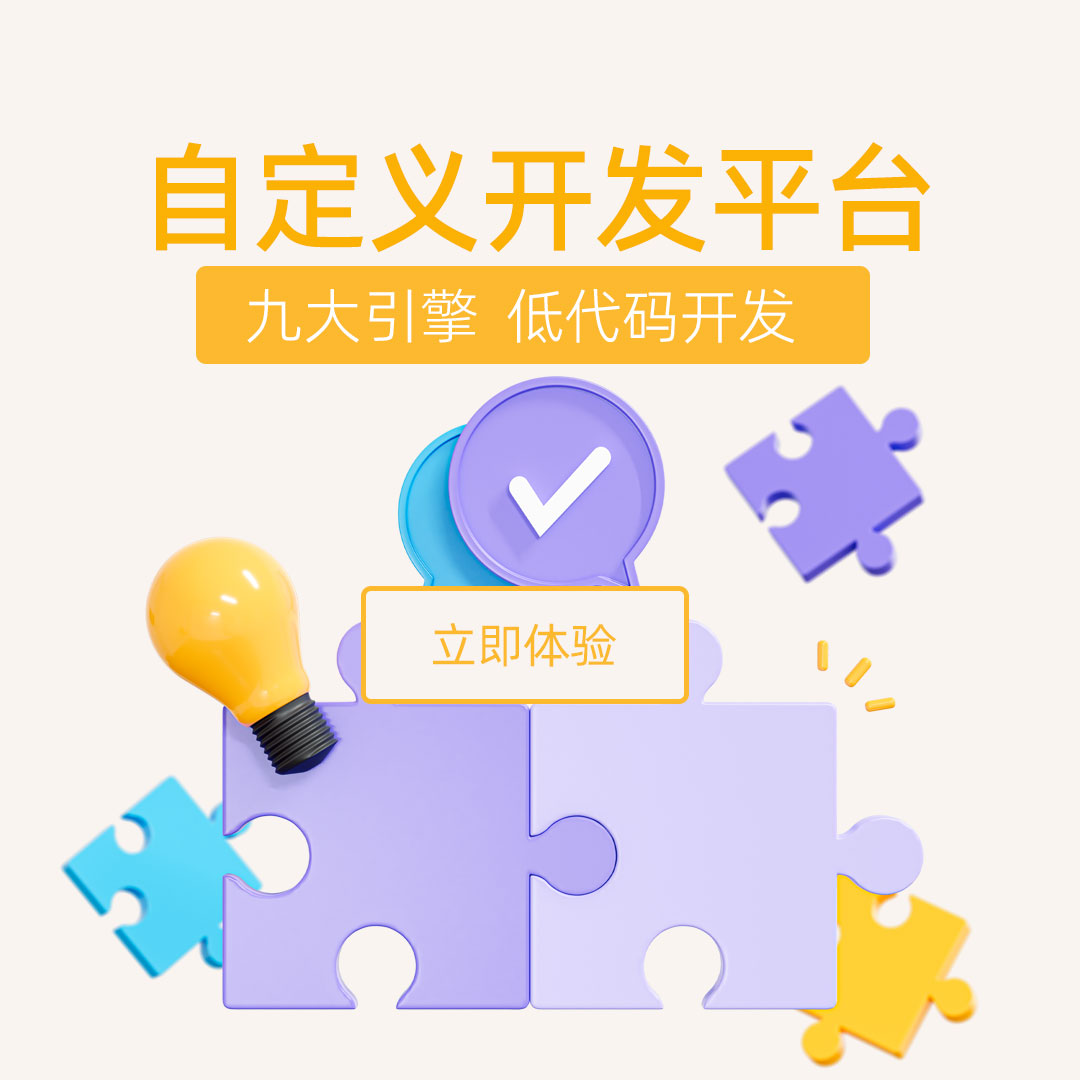 自定义开发平台