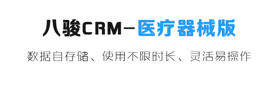 医疗行业CRM系统,医疗器械CRM系统 医疗行业CRM系统,医疗器械CRM系统