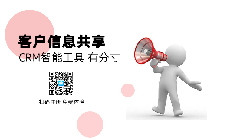 CRM如何实现客户信息共享？