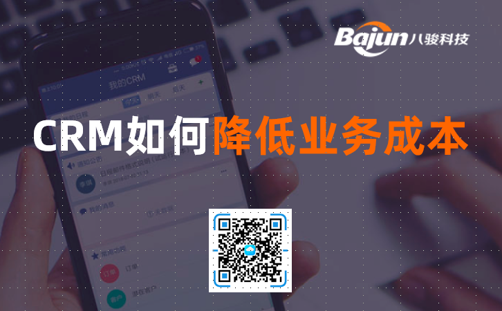 CRM业务成本