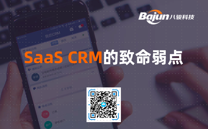 SaaS CRM有什么缺点？