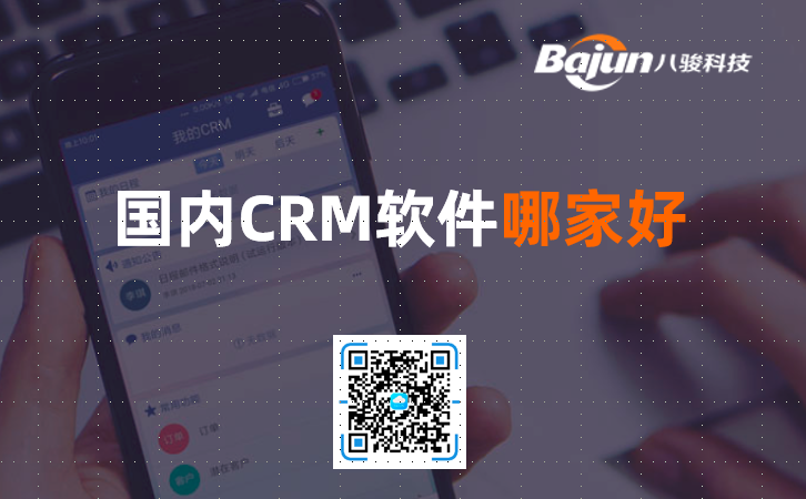 国产CRM软件哪家好？
