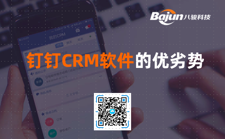钉钉CRM软件的优劣势？
