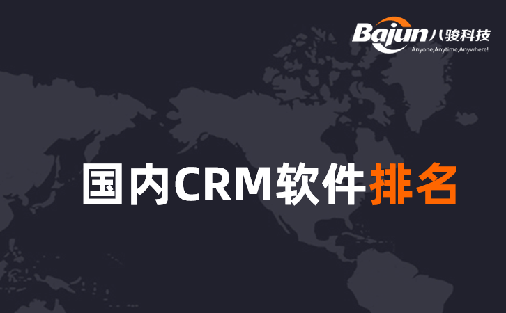 国内CRM软件龙头