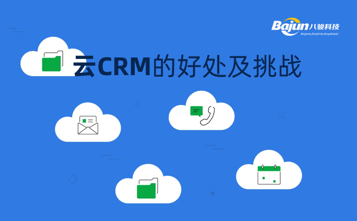 云CRM的好处及挑战