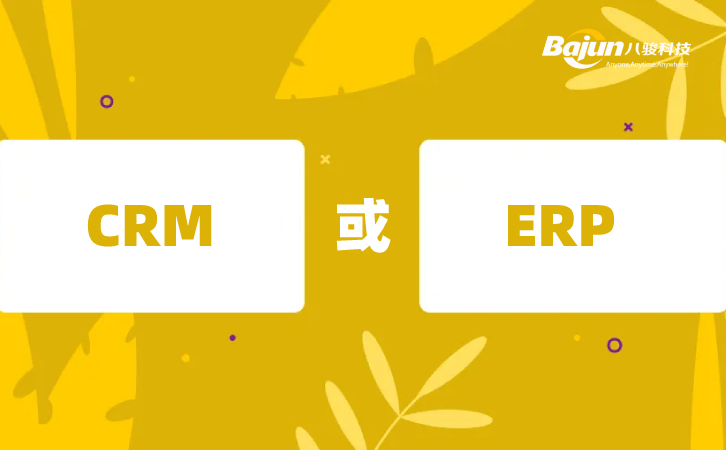 CRM与ERP软件,企业需要哪个？
