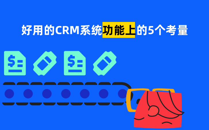 好用的CRM系统是什么样的？