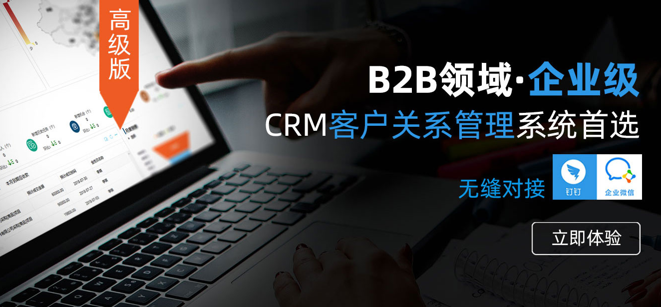 企业级CRM
