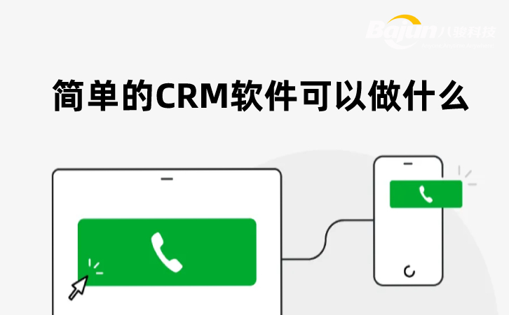 简单好用的CRM软件是这样的