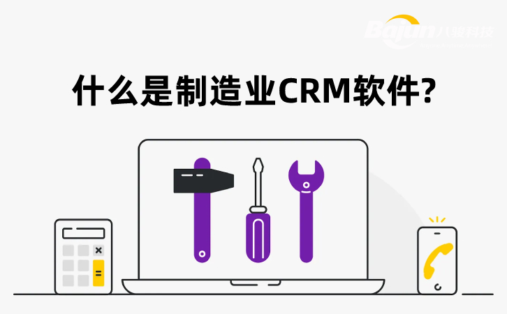 制造业CRM系统软件介绍