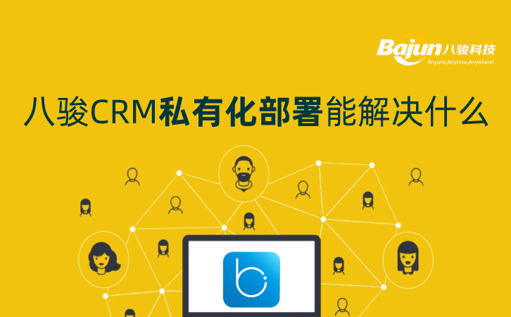 八骏CRM私有化部署能解决什么问题？