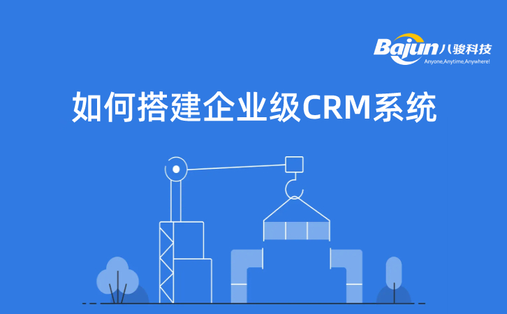 企业级CRM