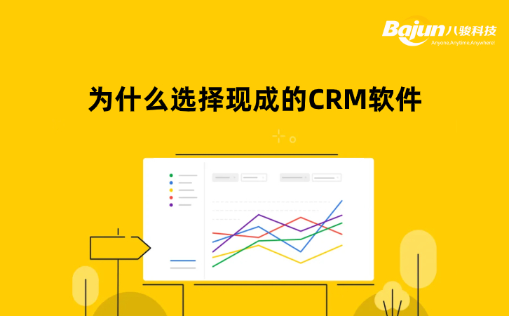 现成的CRM软件（标准CRM系统）值得选择吗？