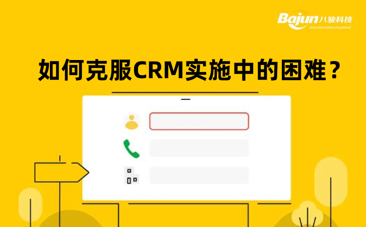 如何克服CRM实施中的困难？