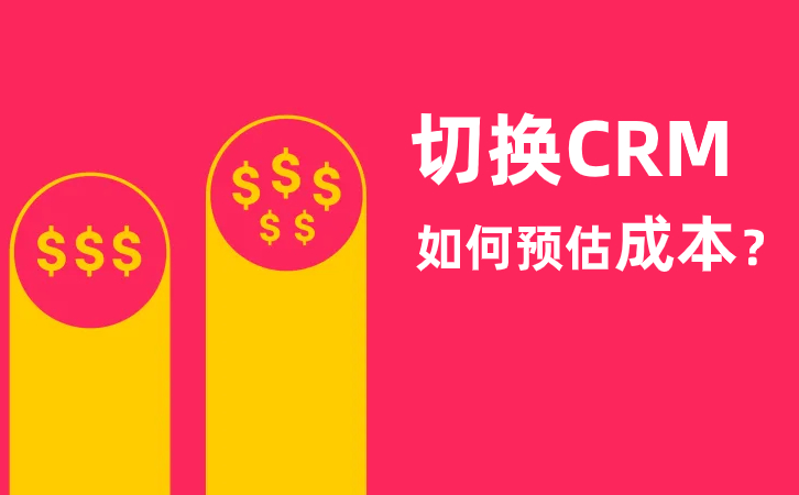 换CRM成本
