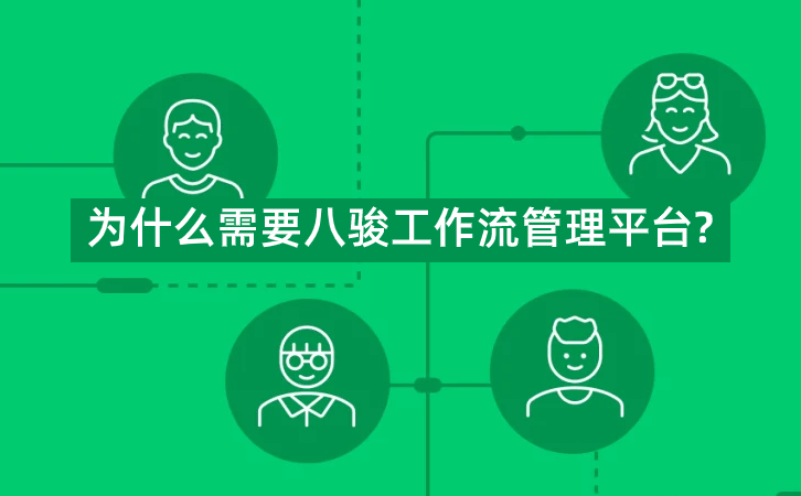 为什么需要八骏工作流管理平台?