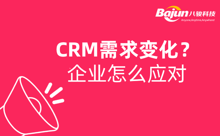 SaasCRM可以应对企业不断变化的需求吗？