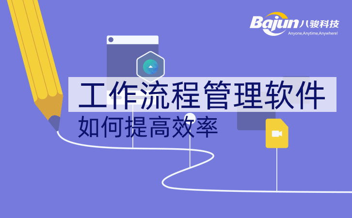 八骏CRM如何提高工作流程效率?
