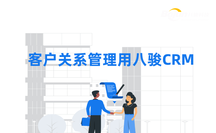 CRM管理软件为什么推荐八骏？