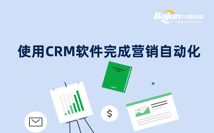 如何使用CRM软件完成营销自动化?