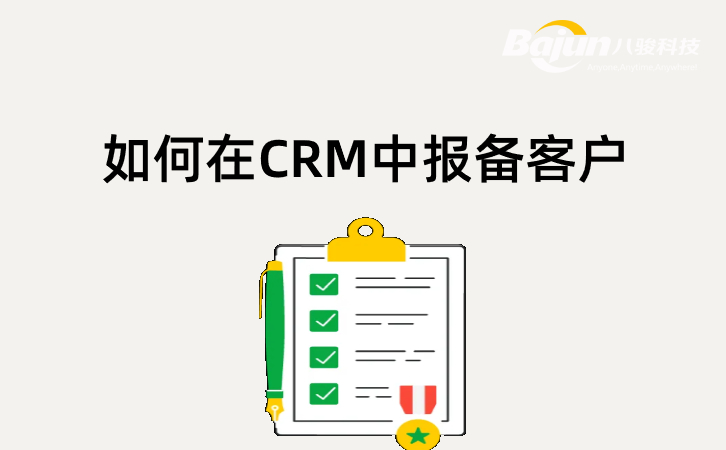 CRM客户报备系统怎么用？