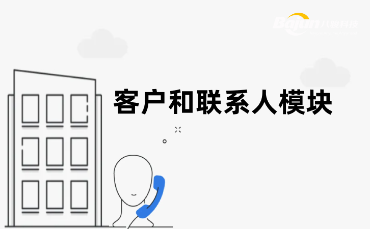 CRM客户和联系人