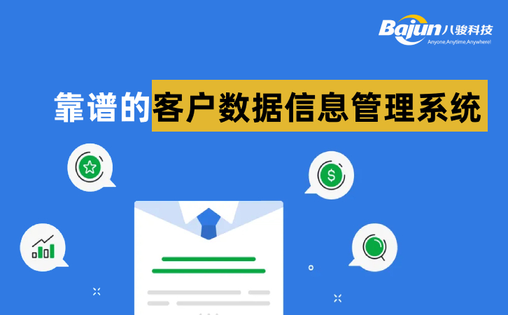 客户数据管理系统