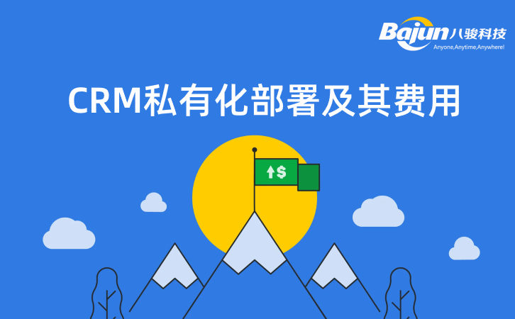 什么是CRM私有化部署，贵不贵？