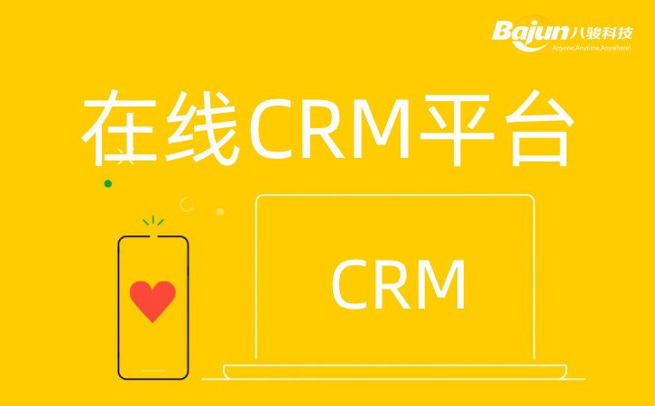 在线CRM平台
