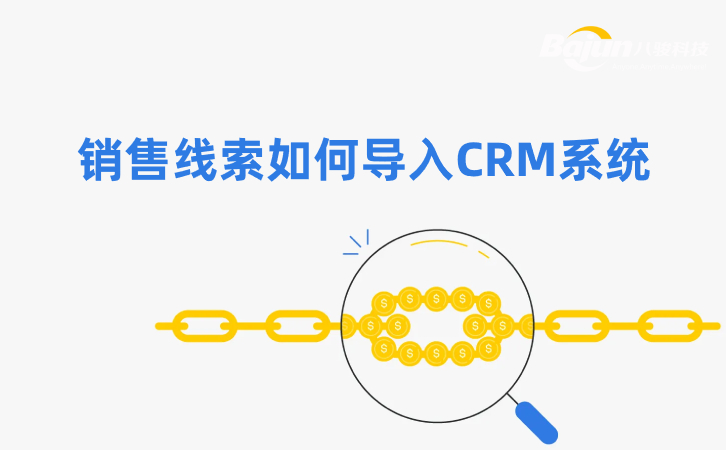 如何在CRM中导入销售线索？3个方法
