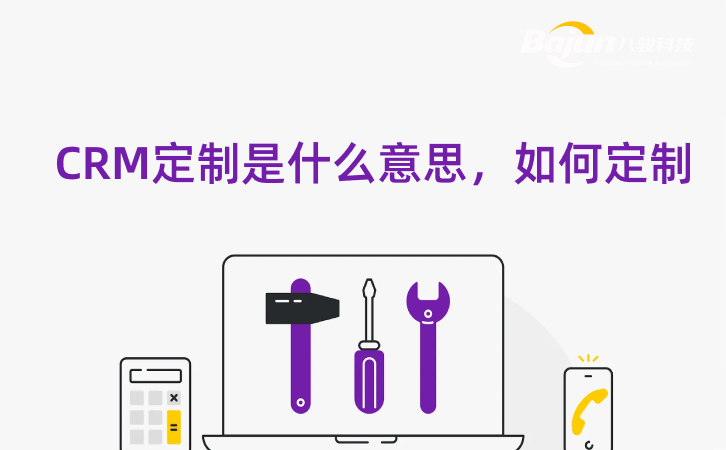 什么是CRM定制开发，企业如何定制？