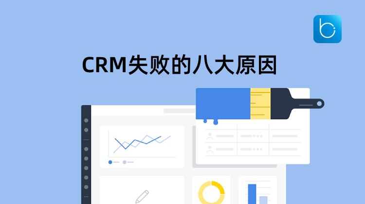 CRM实施为什么会失败？