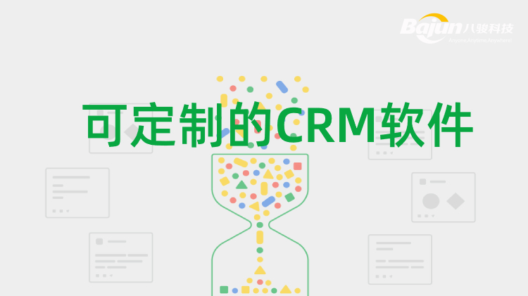 自定义CRM