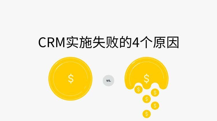 CRM实施失败的4个原因