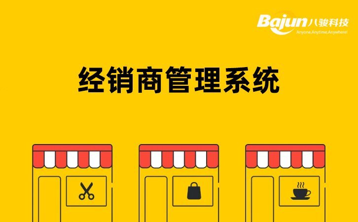 好用的经销商管理系统-八骏