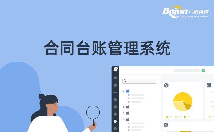 好用的合同台账管理系统
