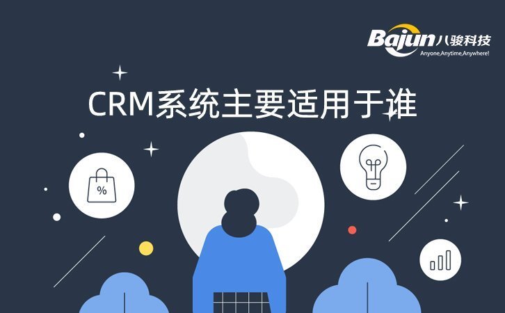 CRM适于谁