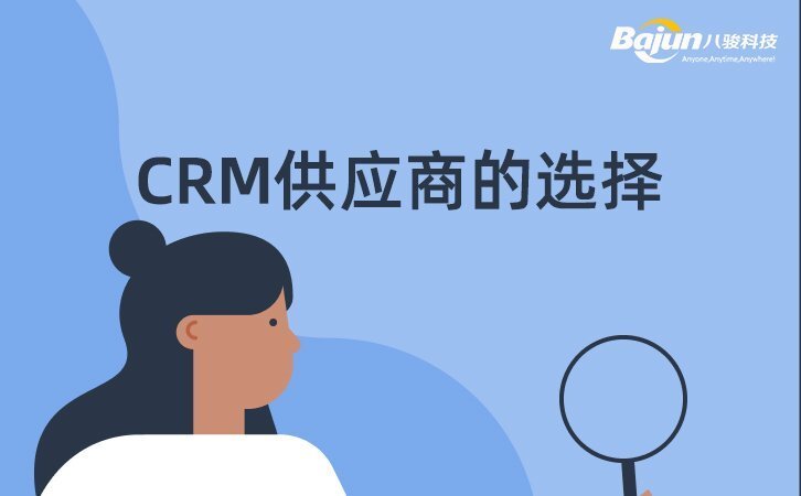 CRM供应商怎么选？