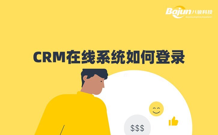 CRM在线系统如何登录