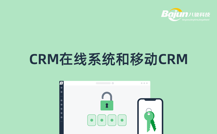 在线CRM和移动CRM