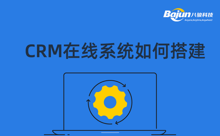 CRM在线系统搭建
