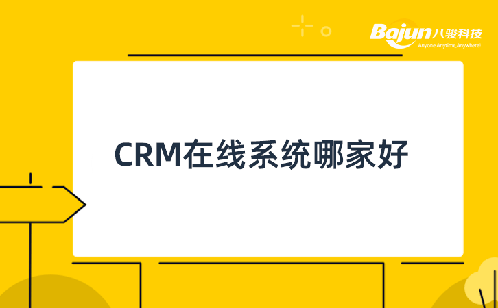 CRM在线系统哪家好