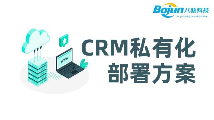 企业CRM私有化部署方案