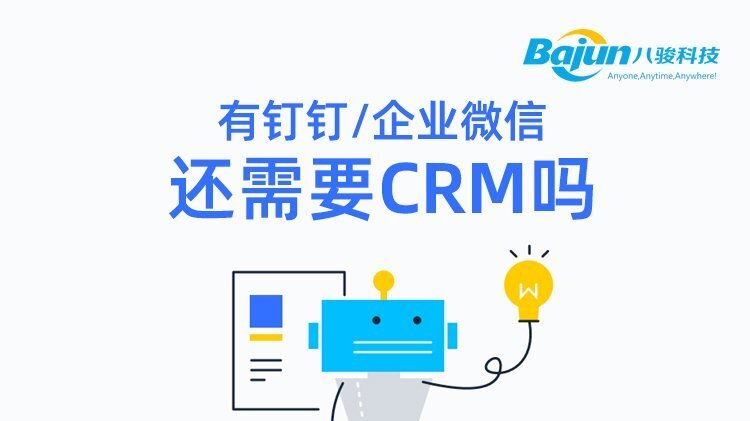 用了钉钉、企业微信之后还需要CRM吗?