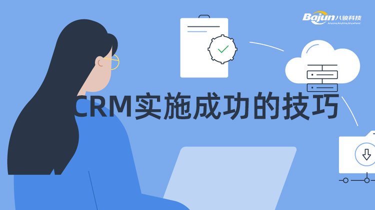 成功实施CRM的5个技巧