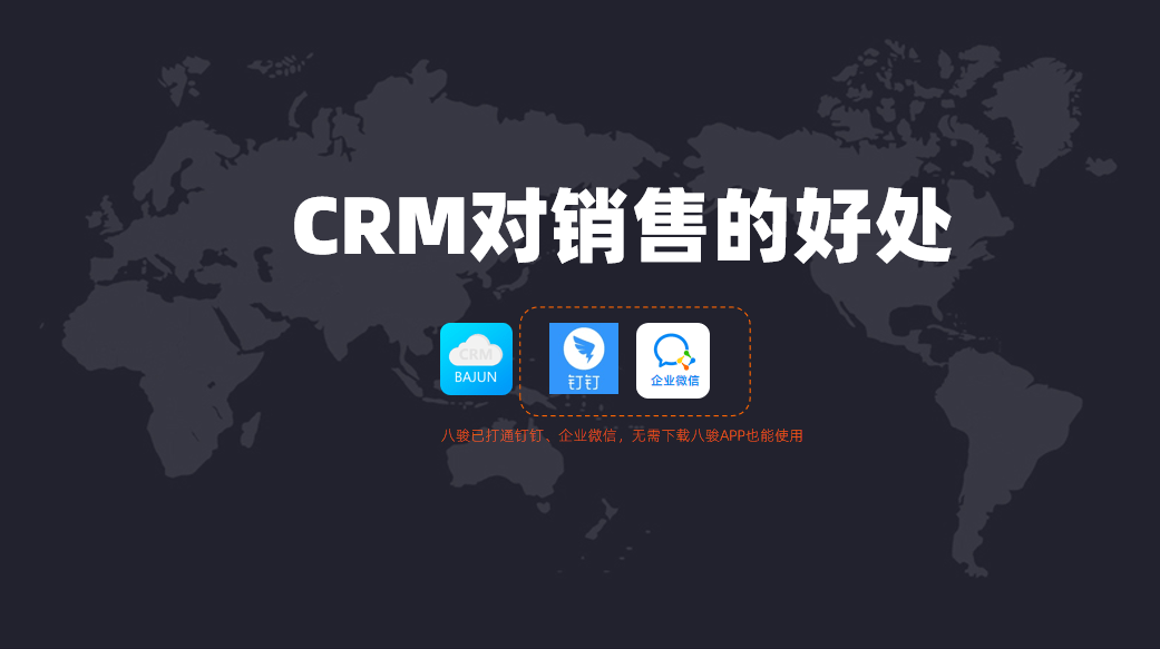 CRM对销售人员有什么帮助?