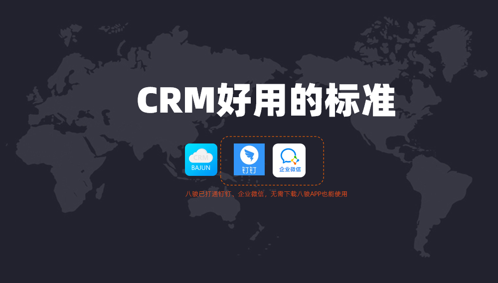 好用的CRM管理系统标准?