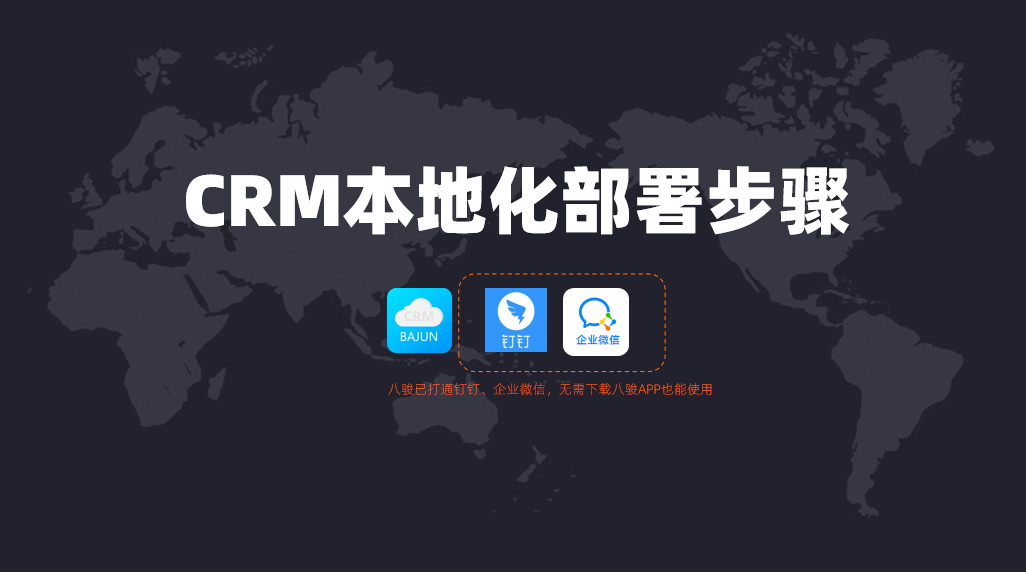 如何进行CRM本地化部署?