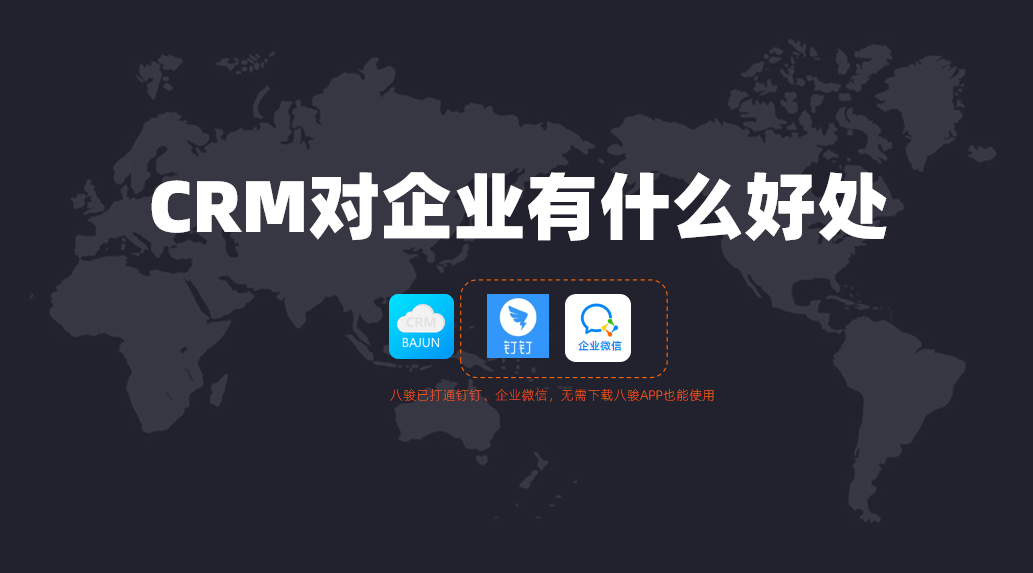 CRM对企业有什么好处?