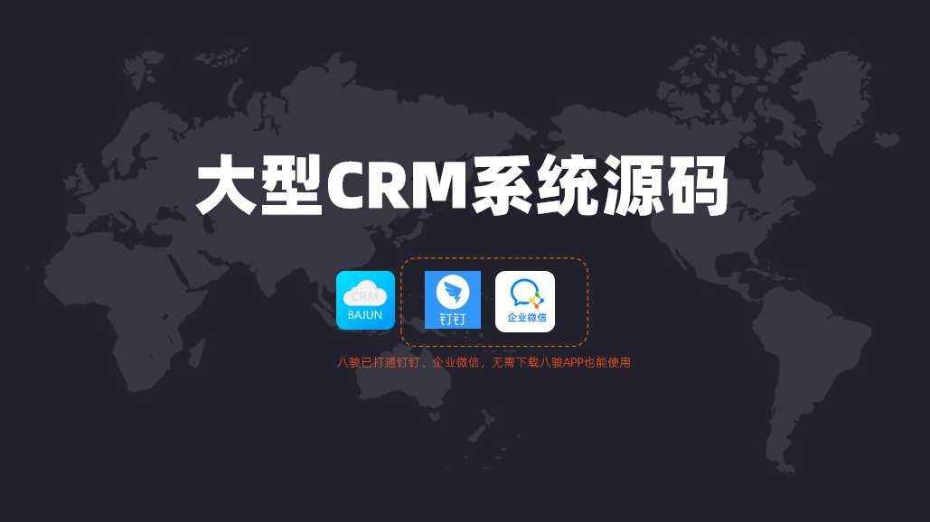 大型CRM系统需要购买源码?